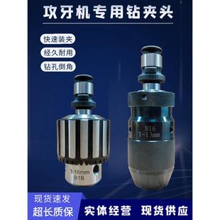 气动电动3-16攻牙机专用自紧钻夹头攻丝机配件倒角扭力保护钻头夹