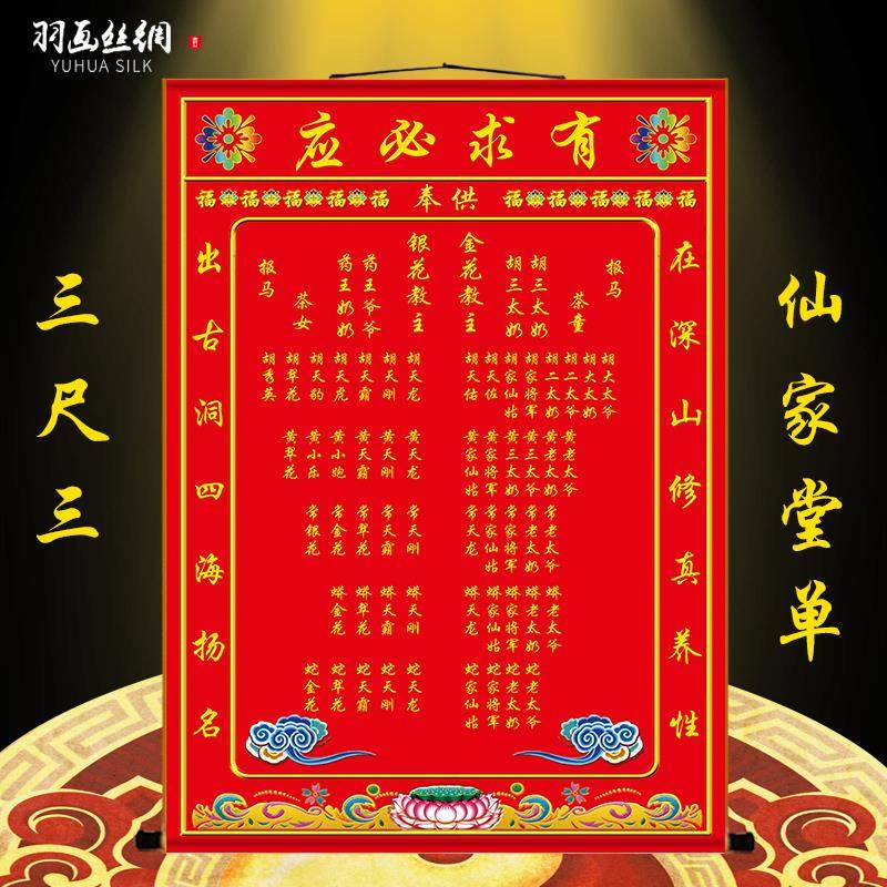 三尺三仙家堂单挂画出马保家胡红黄常上方家佛道全堂口装饰卷轴画