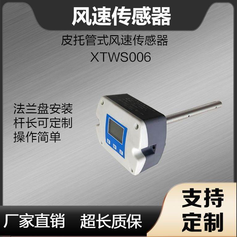 管道风速变送器 一体式风速仪 皮托管式 风量监测 数字显示可定制