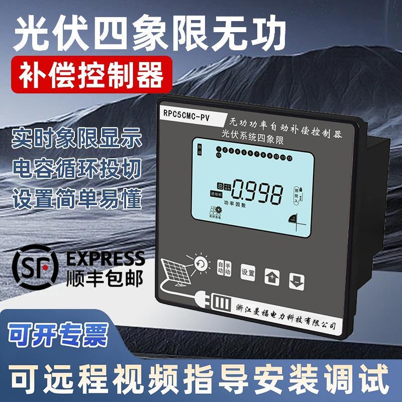 光伏四象限无功补偿控制器正反向自动四象限解决罚款无功补偿装置