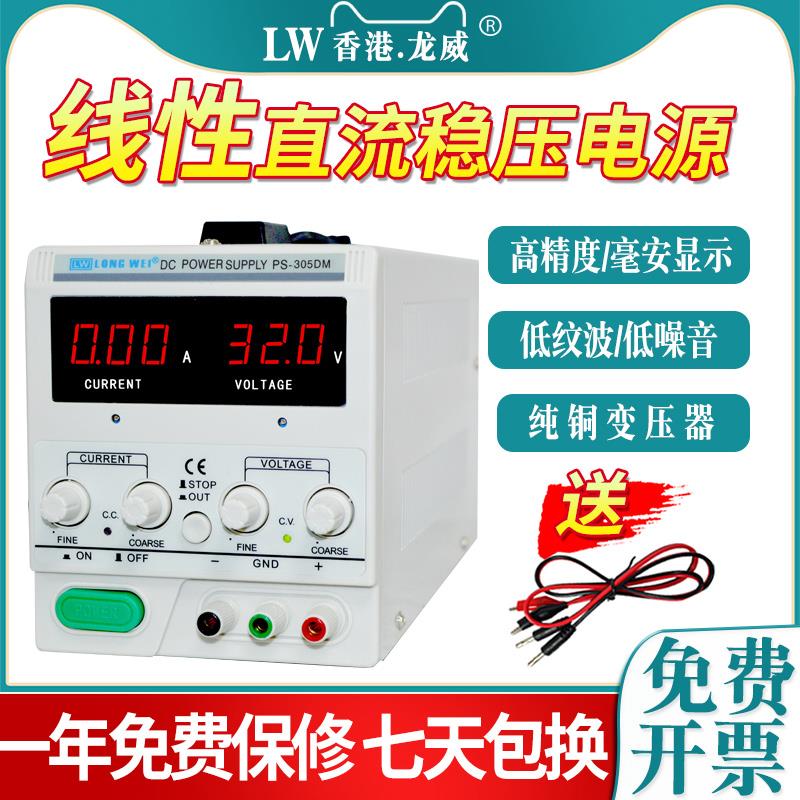 龙威PS305D可调电源30V5A线性直流稳压电源60V5A手机电脑维修电源