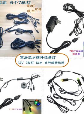 AC12V 6个7彩灯 家居工艺品摆件流水装饰灯 树脂假山喷泉7彩小灯
