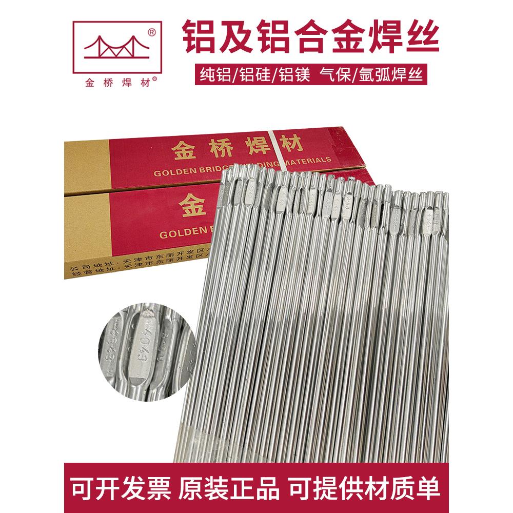 金桥ER5356铝镁氩弧焊条5183ER4043铝硅4047低温1070纯铝合金焊丝