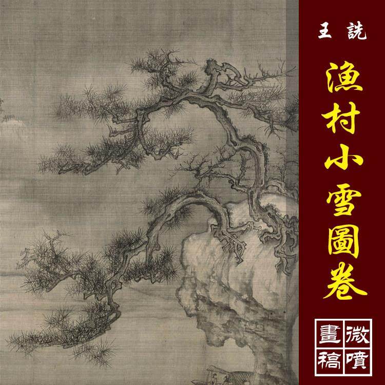 王诜渔村小雪图宋元山水仿古山水画高清国画临摹彩色画稿底稿,家居饰品,国画,淘宝优惠券,粉丝福利购,淘宝优惠卷