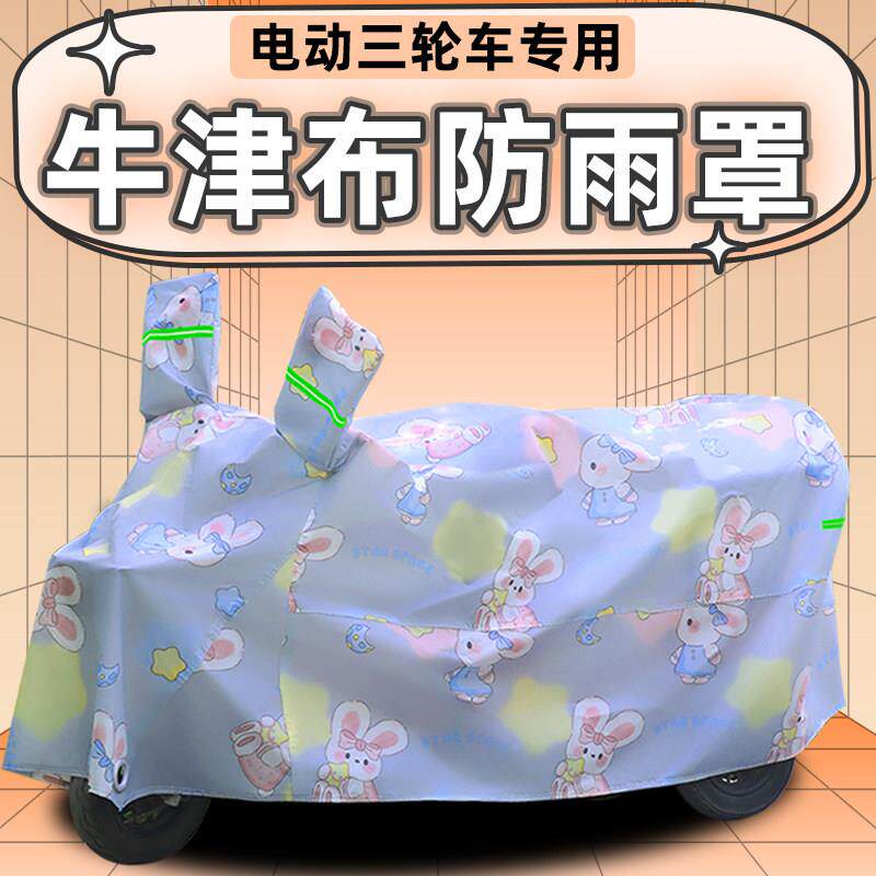 电动三轮车防雨罩防晒防水老年代步车防尘电瓶三轮车车衣车罩全罩