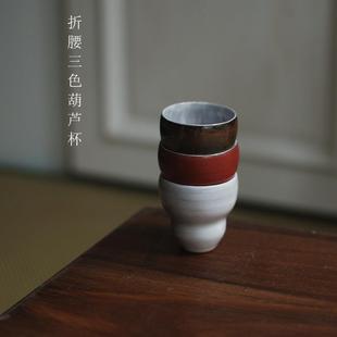 纯手工粉引釉粗陶复古品茗杯主人杯折腰葫芦杯景德镇陶瓷茶具 日式