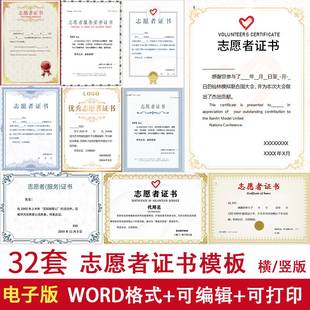 模板志愿者证书word可编辑可打印 通用单位表彰活动志愿者证电子版
