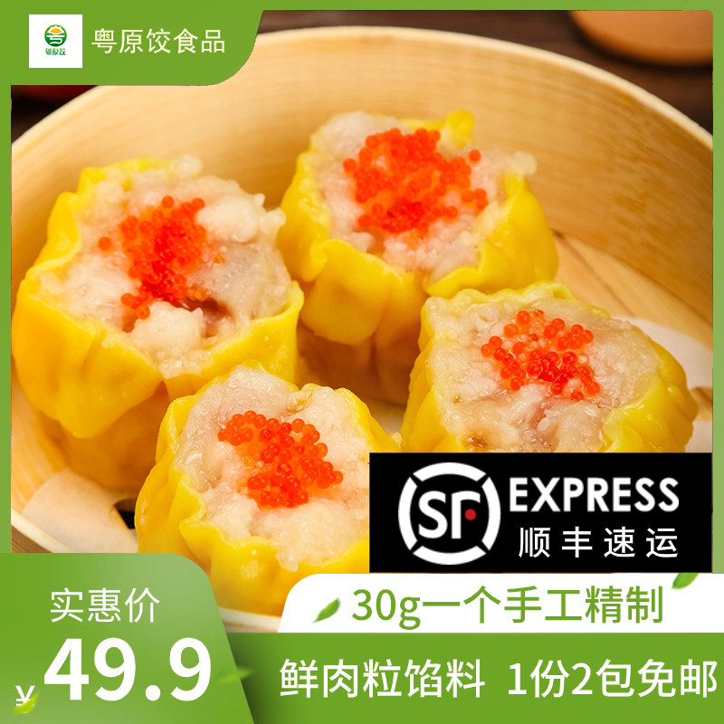 粤原饺包邮鲜肉烧麦虾仁干蒸蟹籽烧卖广式点心早茶半成品方便早餐