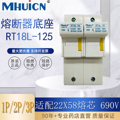 铭熔 RT18L-125 1P 2P 3P熔断器底座 保险丝座22*58 690V不含熔芯