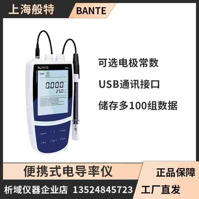 上海般特Bante520型携带型电导率仪便携式电导仪电导值测量仪