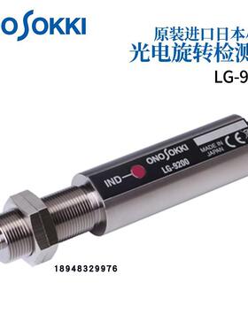 日本原装进口小野ONOSOKKI非接触式光电旋转检测仪LG-930 LG-9200