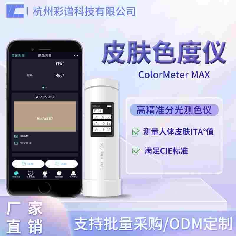 彩谱色差仪皮肤色度仪祛斑美白功效测试仪个人类型值ITA°适出差