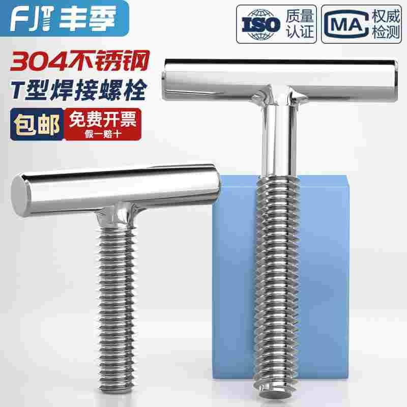 304不锈钢T型螺钉圆柱焊接钉丁字螺丝螺杆螺栓M4M5M6M8M10M12mm