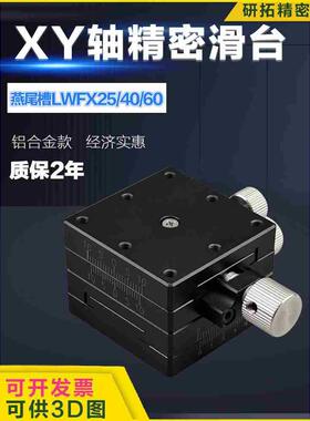 XY轴位移平台LWFX/LWFY/LWFV/LWFDV25/40/60-L燕尾槽手动微调滑台