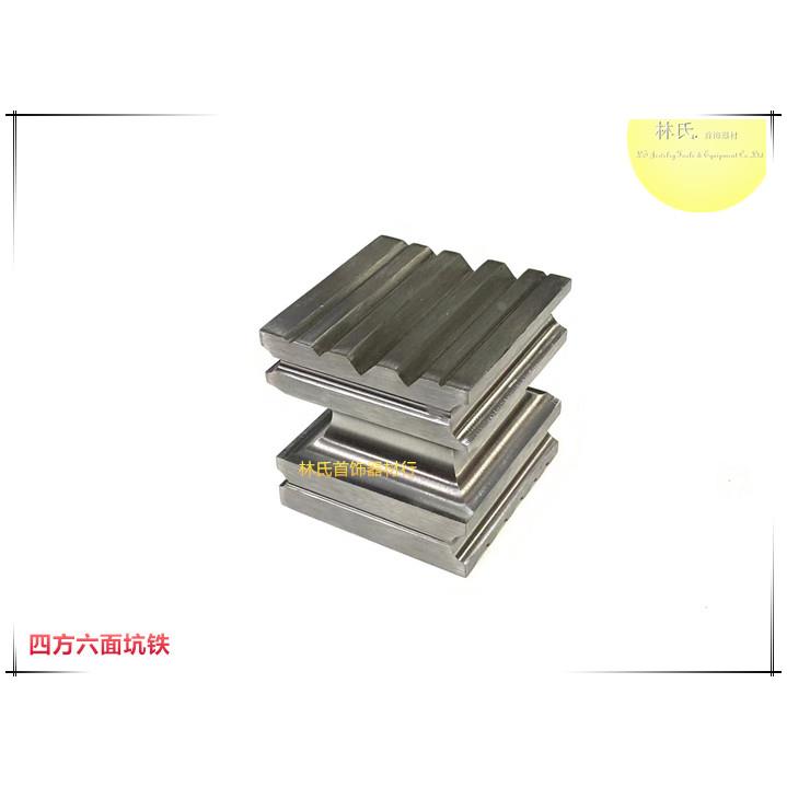 四方六面坑铁 打金坑铁槽铁 戒指手镯六面槽条模铁砧首饰钢槽模具