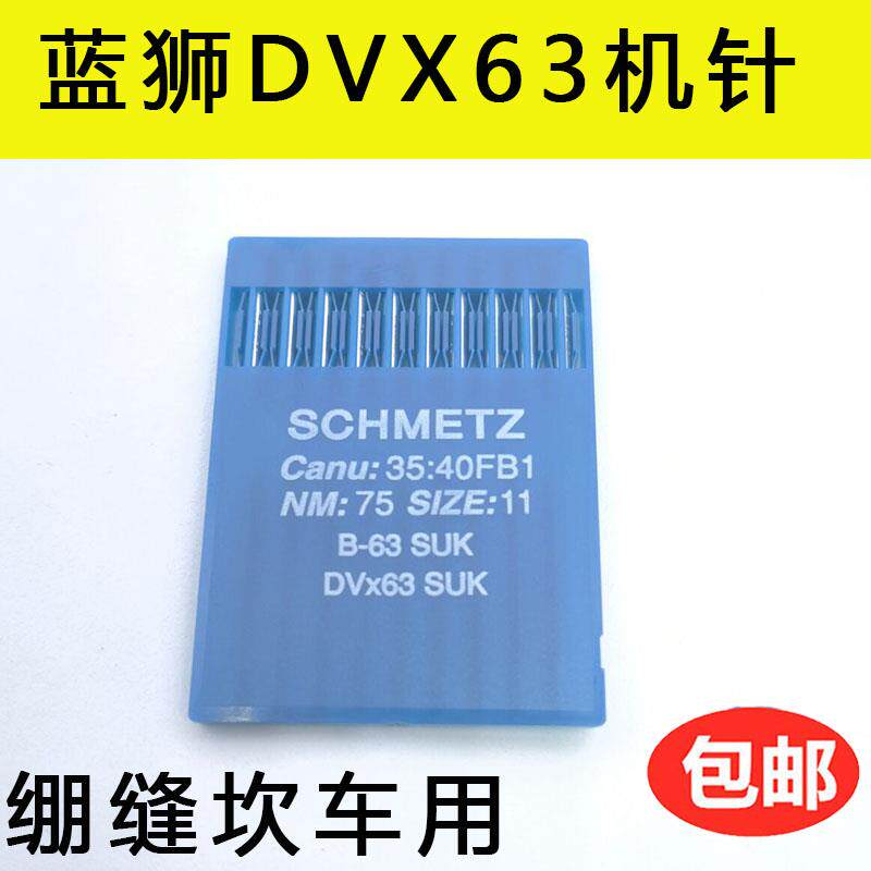 德国进口 蓝狮坎车针 SCHMETZ 绷缝机针 蓝狮机针 B-63 冚车DV*63