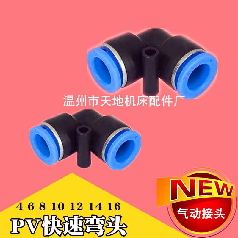 直角气动快插 PV4/6/8/10/12/16 气管快速弯头 90度塑料快速弯头