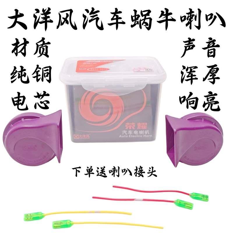 大洋风荣耀汽车改装蜗牛喇叭 12V通用高低音双音超响鸣笛防水喇叭