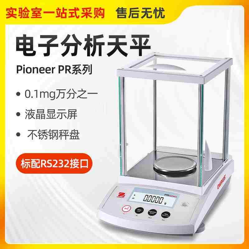 奥豪斯分析天平万分之一电子天平0.1mgPXPR型0.0001g实验室天平称