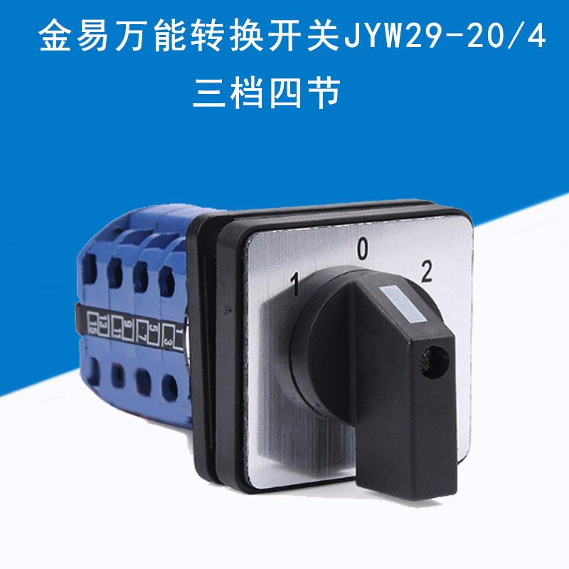 金易电气转换开关JYW29-20/4 D404三档四节倒顺开关电源切换旋转