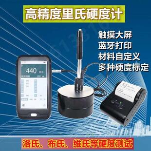 里氏硬度计HLN200高精度蓝牙打印材料自定义洛氏硬度计布氏维氏