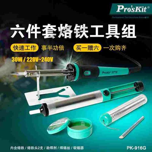 宝工PK-916G 电烙铁套装 30W电焊枪 烙铁六件套松香烙铁架 吸锡器