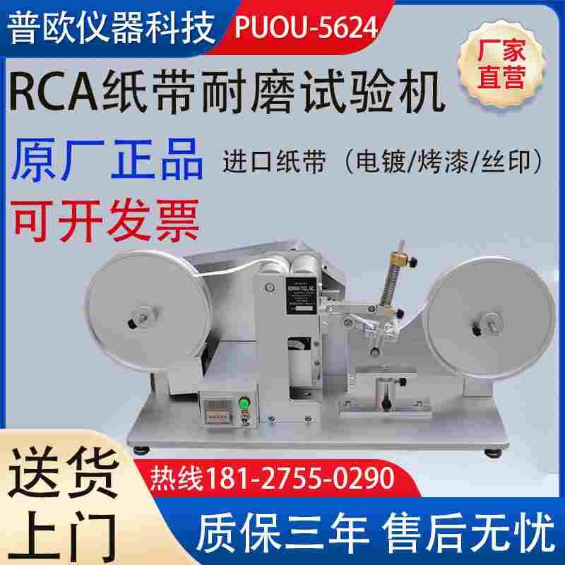 RCA纸带耐磨试验机烤漆涂装电镀丝印纸袋表面耐摩擦损耗测试仪器
