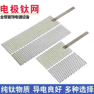 电镀设备钛网电极金银首饰金属加工修复翻新电镀网镀金打金工具