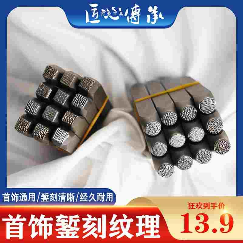 纸醉金迷钢印錾子纹理刻印金银铜首饰戒指手镯肌纹理錾刻打金工具