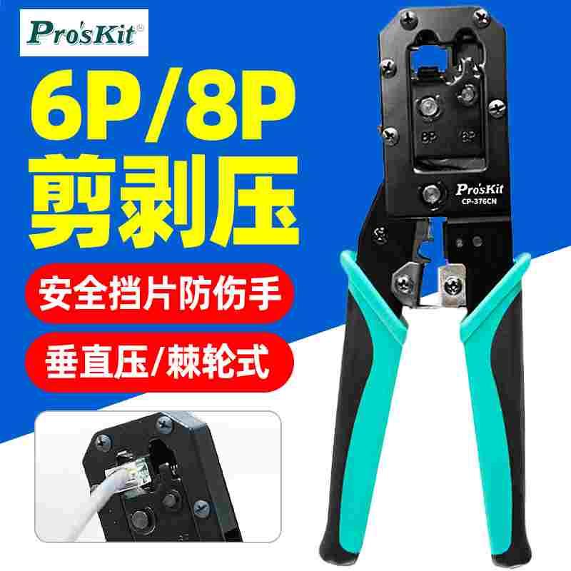 宝工压线钳CP-376CN 6P8P水晶头电话线网线钳压接剥线钳