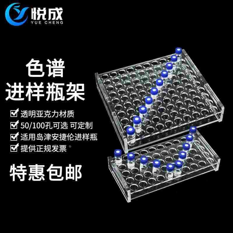 安捷伦岛津进样瓶架 亚克力玻璃样品瓶架可定制 1.5ml50孔96孔100