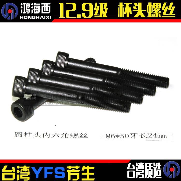 M6*50进口YFS芳生12.9级DIN912杯头螺栓圆柱头螺钉内六角螺丝