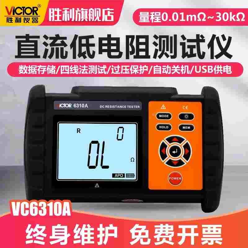 胜利直流低电阻测试仪等电位铆接触点电机变压器毫欧表欧姆微欧计