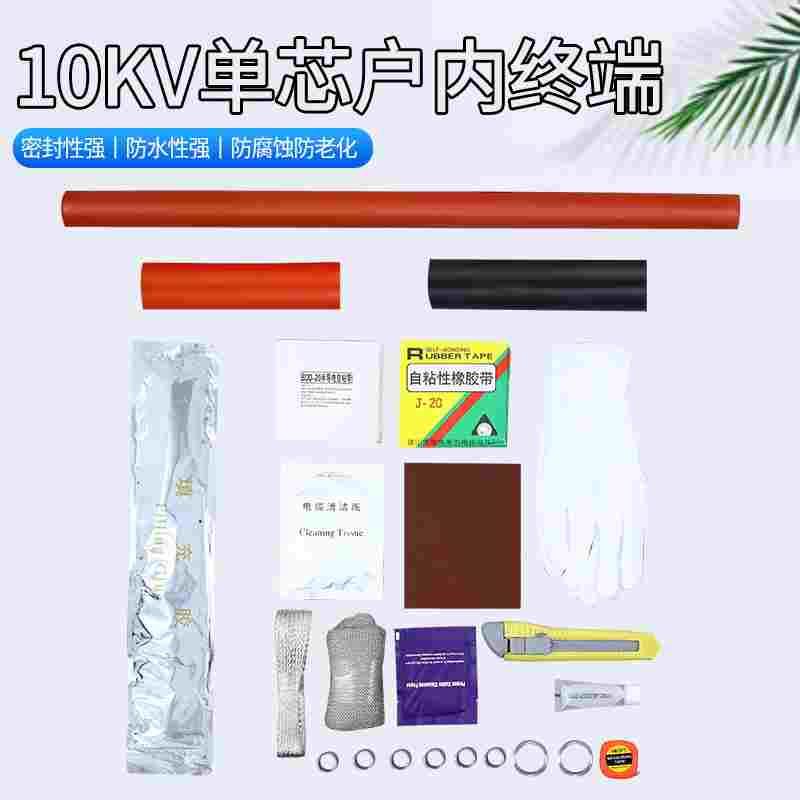 10KV单芯电缆终端头25-500平方NSY-10/1.1/1.2户内电缆热缩附件