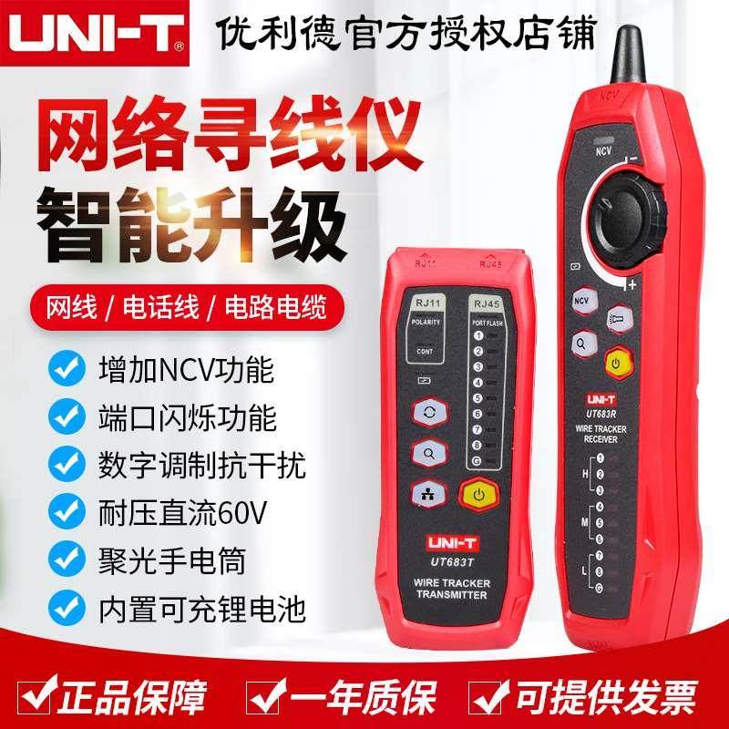 优利德网络寻线仪UT683 KIT数字抗干扰线路网络对线寻线测试仪