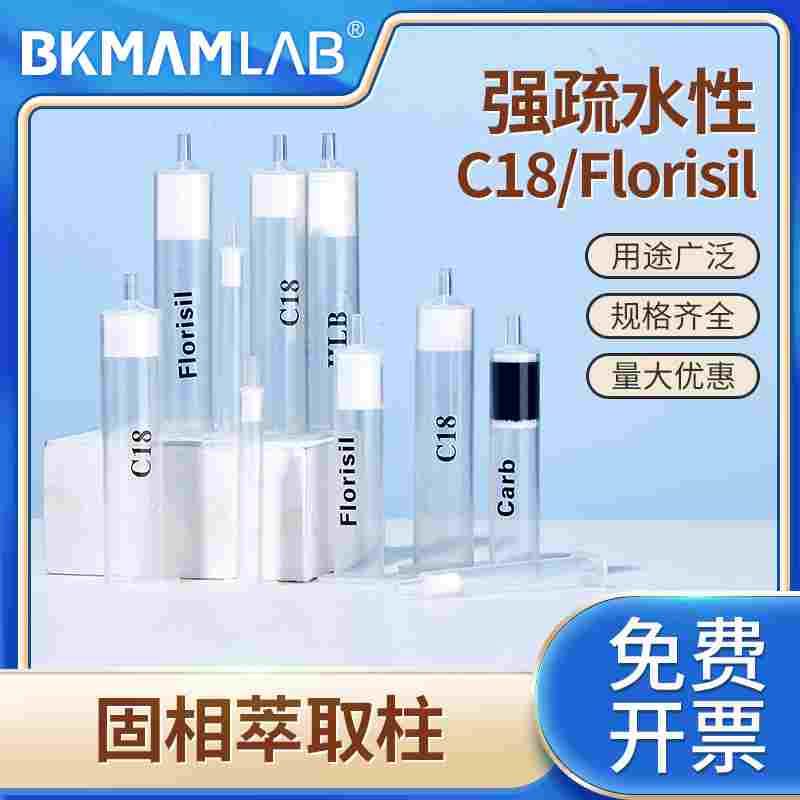 比克曼生物C18固相萃取柱PSA小柱疏水性Florisil/CARB/HLB/NH2