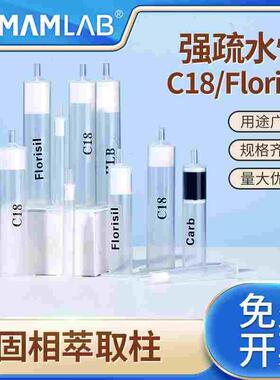 比克曼生物C18固相萃取柱PSA小柱疏水性Florisil/CARB/HLB/NH2
