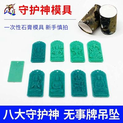 12生肖本命佛守护神文殊普贤菩萨金银石膏模具千手观音无事牌吊坠