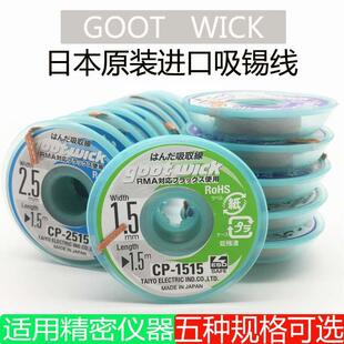1515吸锡线 固特吉欧欧替吸锡线CP1515吸锡带 日本GOOT 原装