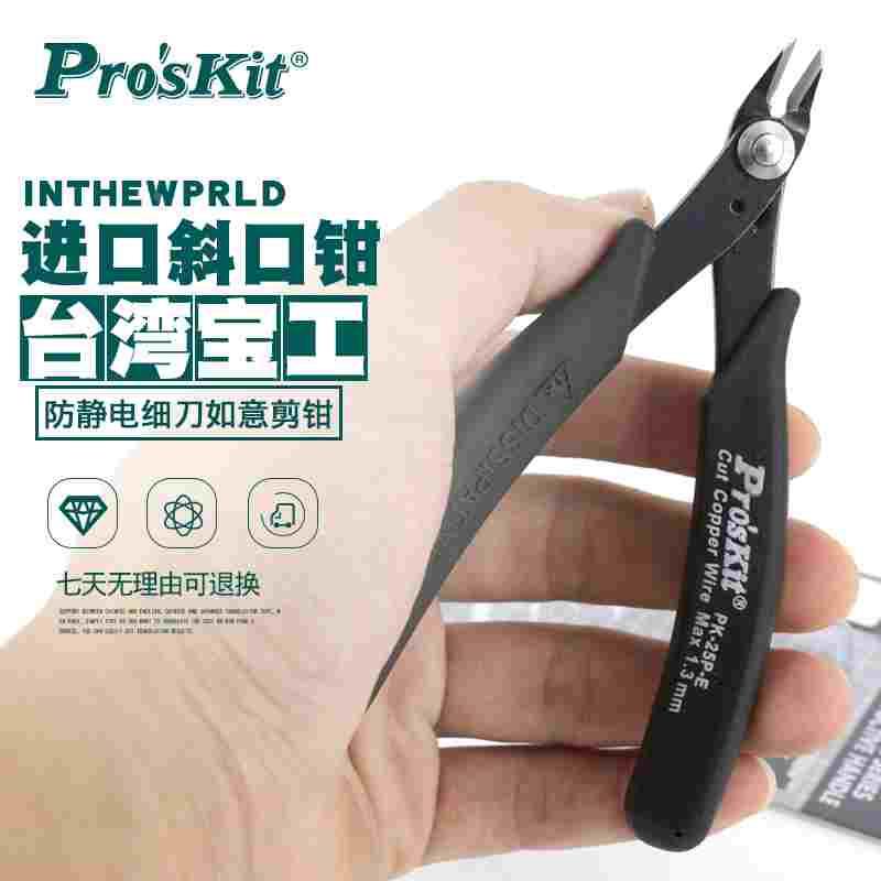 台湾宝工1PK-25P-E 进口5寸防静电如意细刀斜口钳斜嘴钳电子剪钳