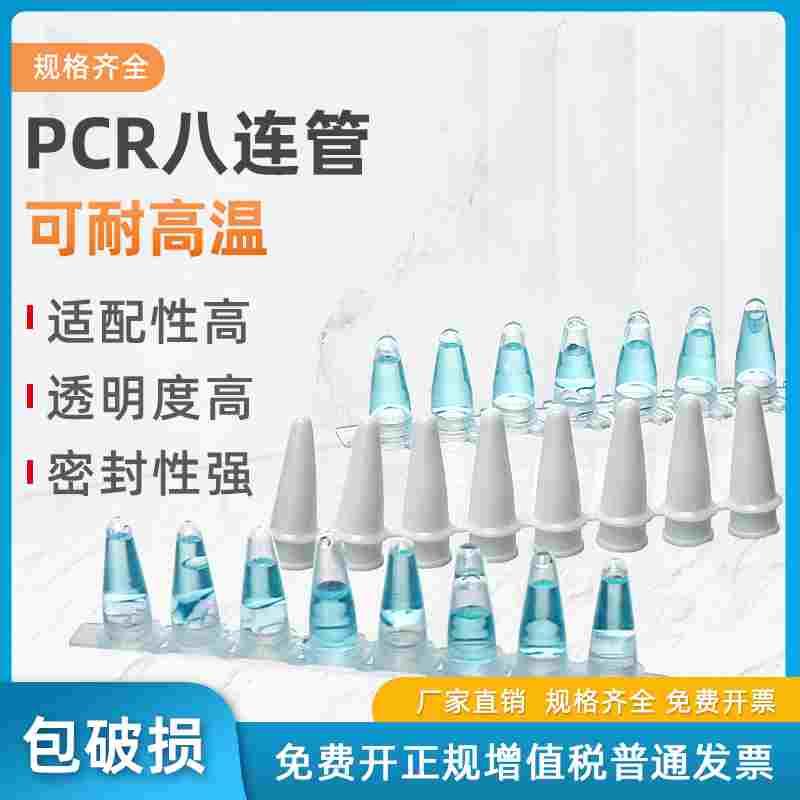 PCR 8连管12连管 0.1ml/0.2ml 平土盖八连管 排管 荧光定量PCR管