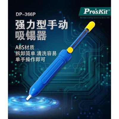 正品 台湾宝工 Pro'sKit DP-366P 强力型手动大吸力吸锡器棒3