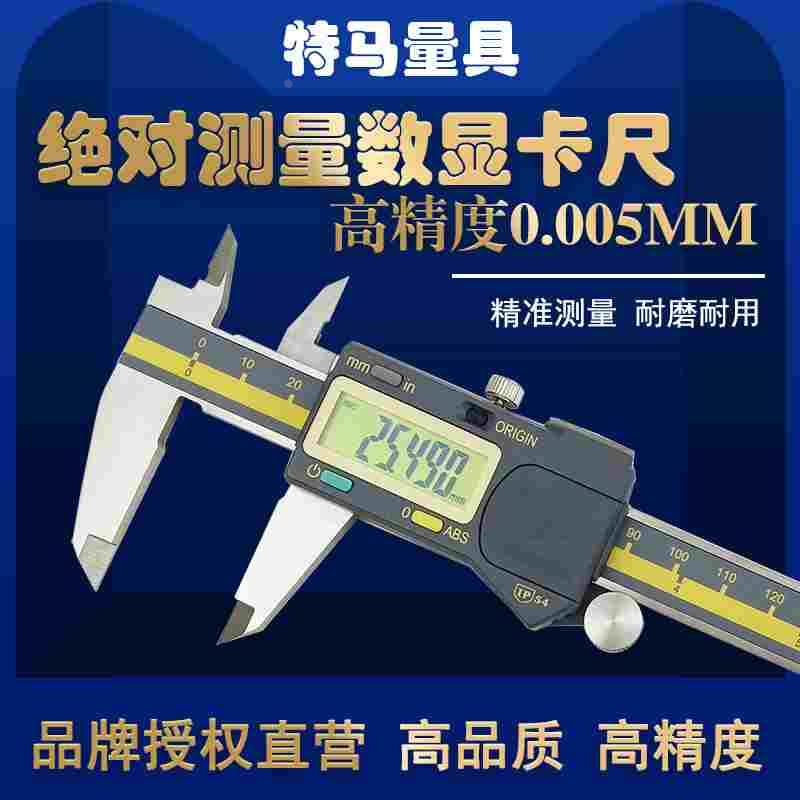 特马测量电子数显卡尺0-150/200/300mm 高精度0.005 IP54防水