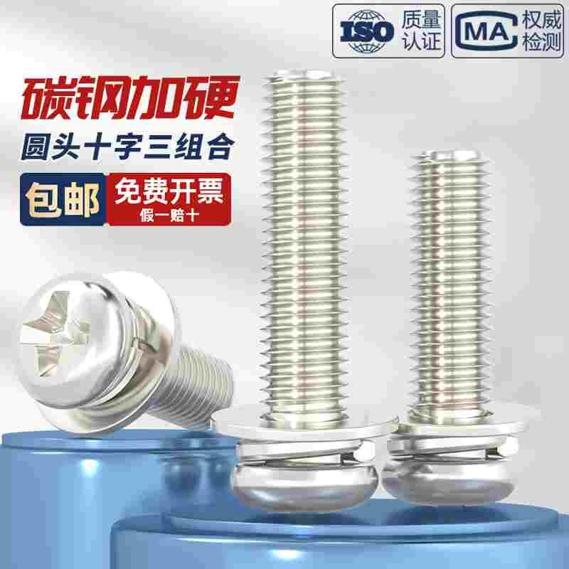 M2M2.5M3M4M5M6铁镀镍圆头十字三组合螺钉盘头带平弹垫片组合螺丝