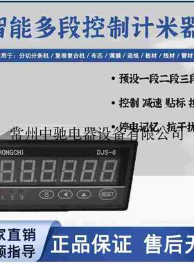 厂价供应:2/3DJS-6 胶带分切分条复卷机用多段控制电子计数计米器