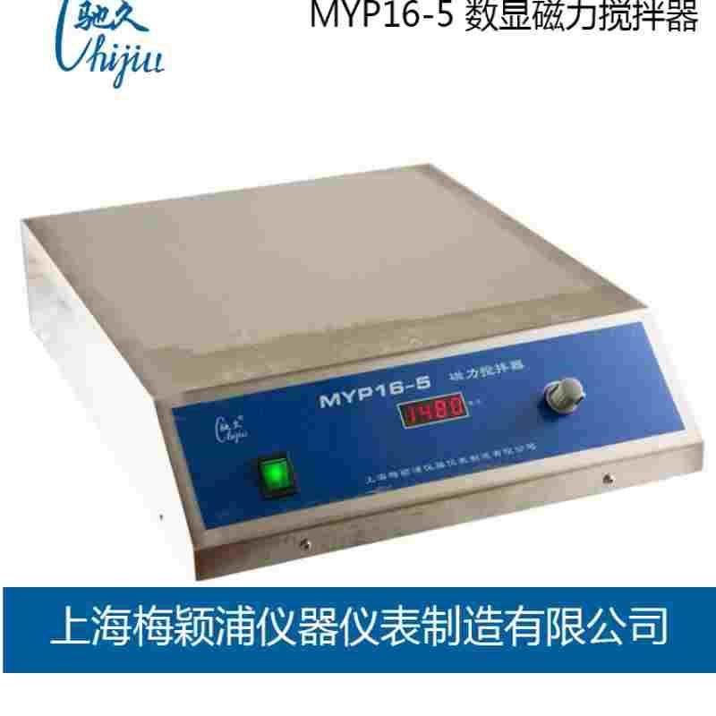上海梅颖浦MYP16-4/MYP16-5实验室转数数显磁力搅拌机磁力搅拌器