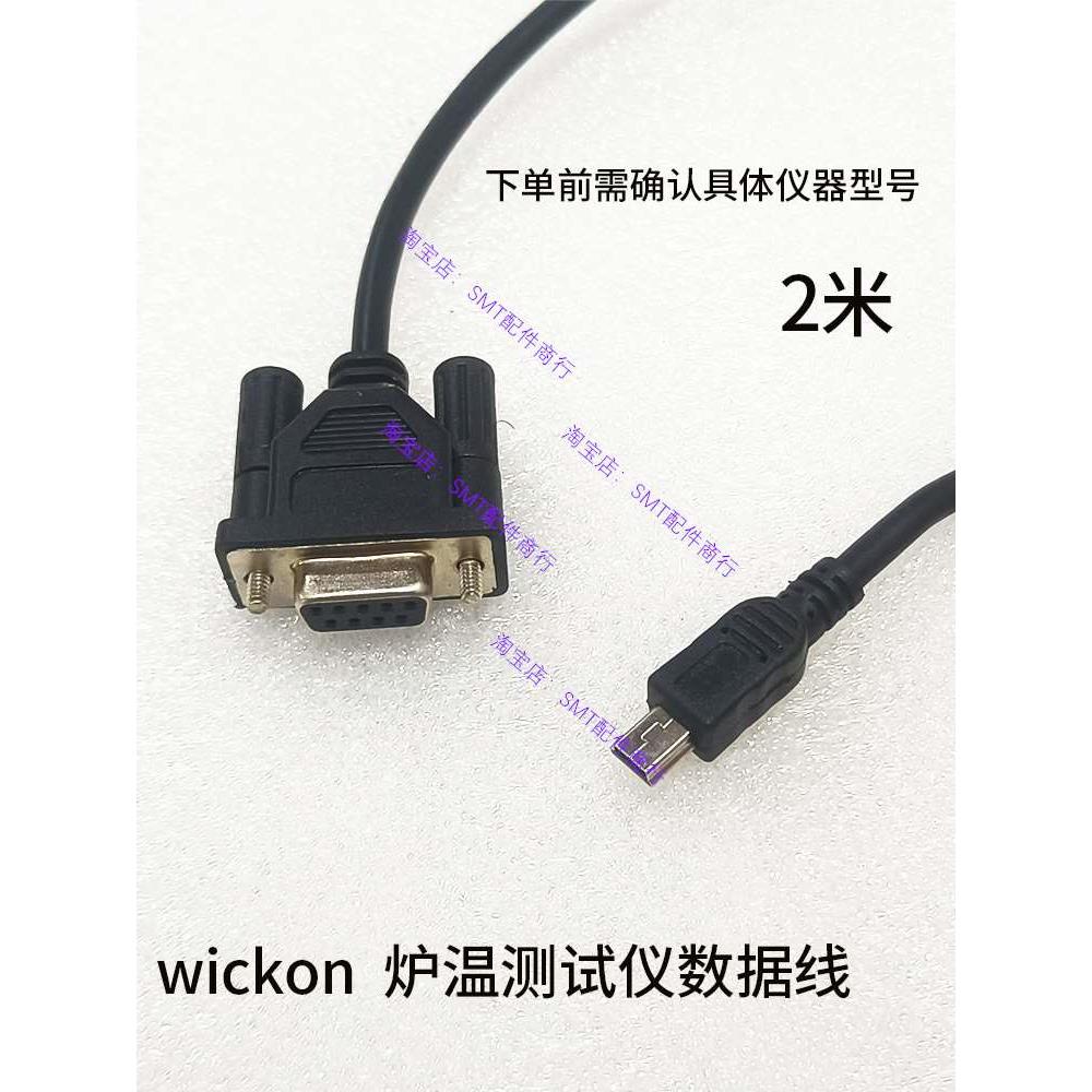 wickon炉温测试仪数据线六通道连接电脑数据线九通道通讯线下载线