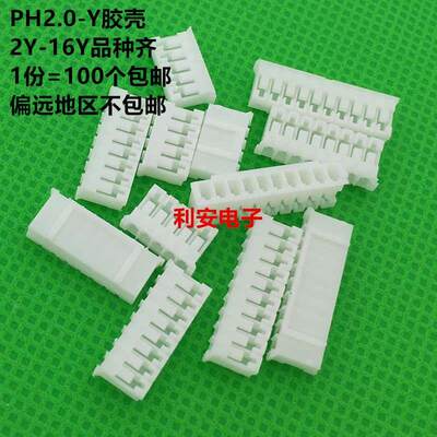 PH2.0胶壳PH-Y 2P3P4P5P6P7P8P9P10P11P12P13P14P15P16P间距2.0MM