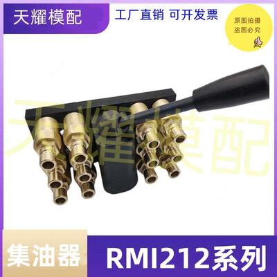兼史陶比尔标准集水块集油器RMI212.12.7103/JV分流器RMI212系列