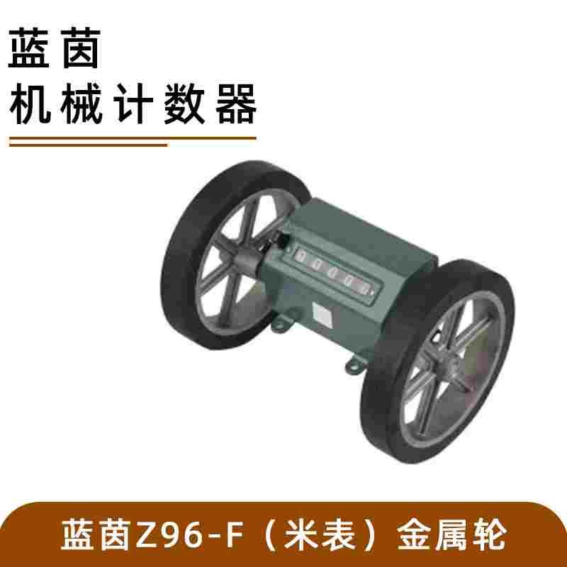 正品蓝茵LANE滚动计米计数器Z96-F反转计码表验布机打卷机米表